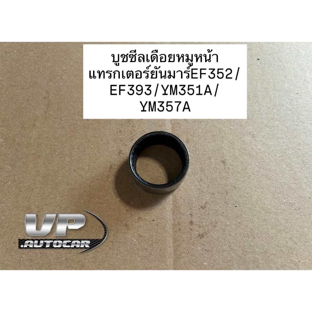 บูชซีลเดือยหมู หน้ายันมาร์ EF352 EF393 YM351A YM357A  (Yanmar) (ปลอกซีลเดือยหมู ปลอกซีล บูชซีล กันน้