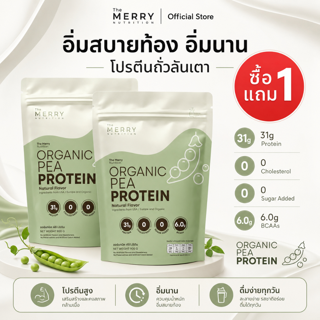 [ Pea 1 เเถม 1 ถุง ] Merry Pea Protein Isolated (โปรตีน ไอโซเลต จากถั่วลันเตา) 908g. [ 23 Servings ]