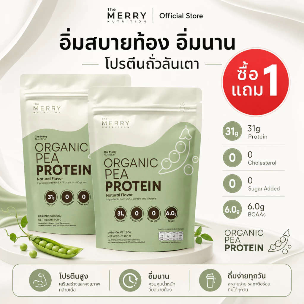 [ Pea 1 เเถม 1 ถุง ] Merry Pea Protein Isolated (โปรตีน ไอโซเลต จากถั่วลันเตา) 908g. [ 23 Servings ]