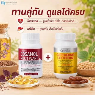 เซตคู่ดูแลสุขภาพตับ ไขมัน โคซานอล เลซิติน กิฟฟารีน Cosanol Lecithin Giffarine