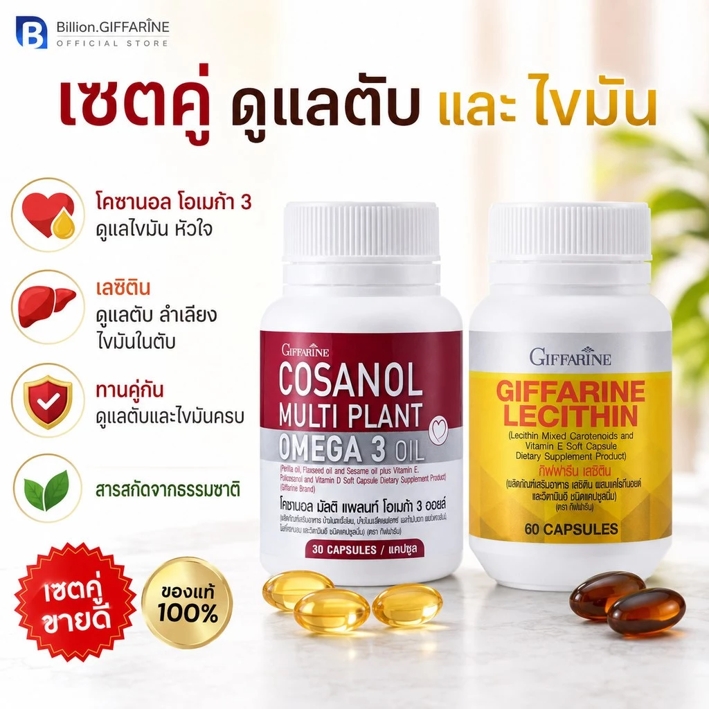 เซตคู่ดูแลสุขภาพตับ ไขมัน โคซานอล เลซิติน กิฟฟารีน Cosanol Lecithin Giffarine