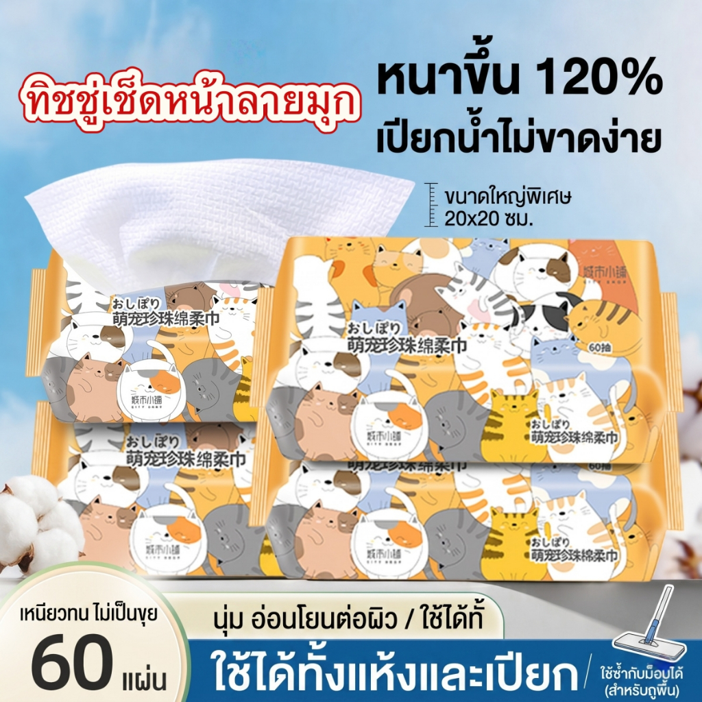 ซื้อ3แถม1 ทิชชู่เช็ดหน้า ผ้าเช็ดหน้าแบบใช้แล้วทิ้ง ขนาดใหญ่พิเศษ 20*20 ซม. ลายมุก หนาเหนียว นุ่มไม่เป็นขุย ใช้กับม็อบหนี
