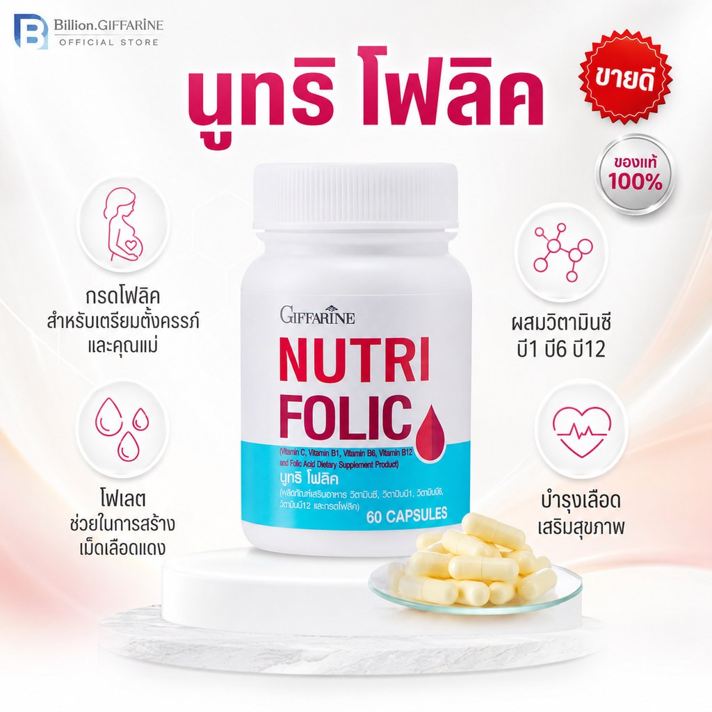 โฟลิค กิฟฟารีน โฟลิก วิตามินเตรียมตั้งครรภ์ บำรุงเลือด FOLIC GIFFARINE FOLIC ACID