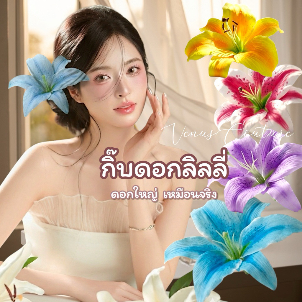 [พร้อมส่งทันที] ดอกลิลลี่ Lilly (15-18cm.) / กิ๊ฟดอกไม้ กิ๊ฟติดผม เครื่องประดับ ชุดทองกวาว แหยม ย้อนยุค