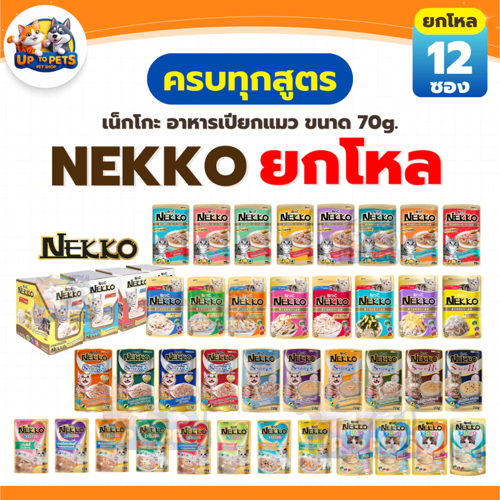 [ ยกโหล 12 ซอง ] Nekko เน็คโกะ อาหารแมวเปียก ทุกสูตร ส่งไว สุดคุ้ม