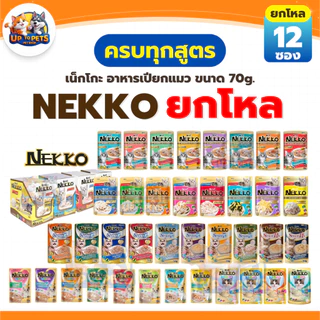 [ ยกโหล 12 ซอง ] Nekko เน็คโกะ อาหารแมวเปียก ทุกสูตร ส่งไว สุดคุ้ม