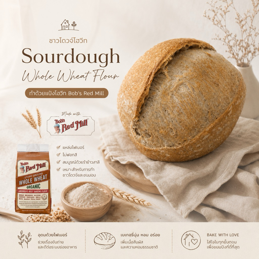 ขนมปังซาวโดว์โฮลวีท | Whole Wheat Sourdough | ยีสต์ธรรมชาติ 100% พรีออเดอร์