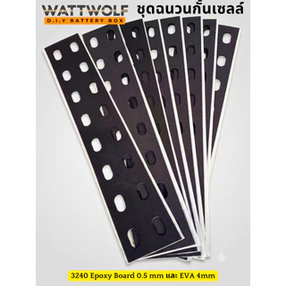 WattWolf แผ่นฉนวน กั้นระหว่างเซลล์แบตเตอรี่ แผ่น Epoxy 3204 ฉนวนกันความร้อนกั้นเซลล์ในการประกอบแบตลงกล่อง หนา 0.5 มม.