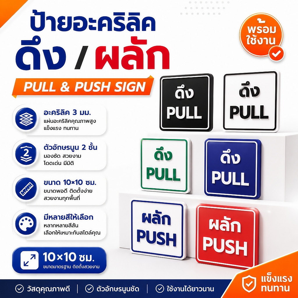 ป้าย PUSH PULL อะคริลิค 3 มม. ตัวนูน 2 ชั้น ป้ายดึงผลัก ขนาด 10×10 ซม. สำหรับประตูร้านค้า ออฟฟิศ คาเฟ่