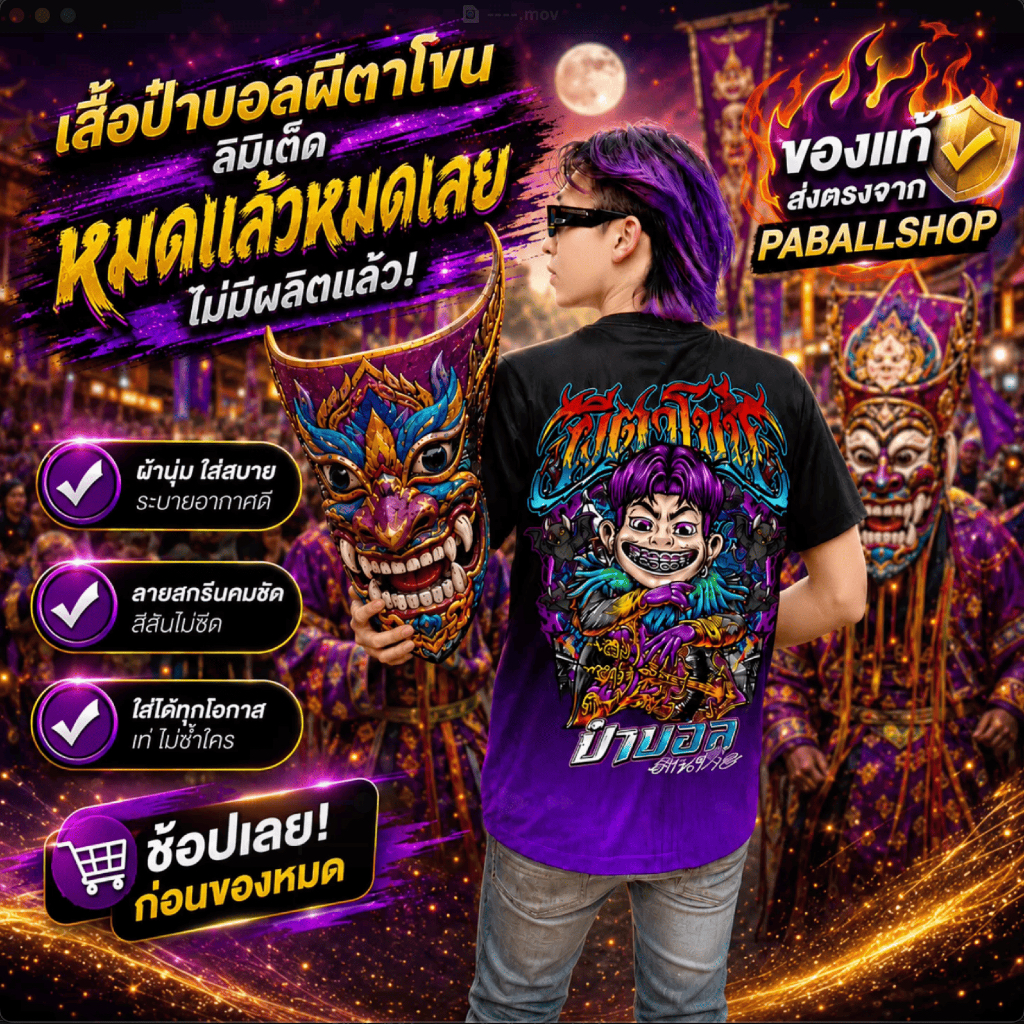 เสื้อป๋าบอลลายผีตาโขน ผ้าไมโครอย่างดี สีม่วงดำ-สีแดงดำ ของแท้ พร้อมสติกเกอร์ป๋าบอล คุณภาพดี นุ่มสบาย
