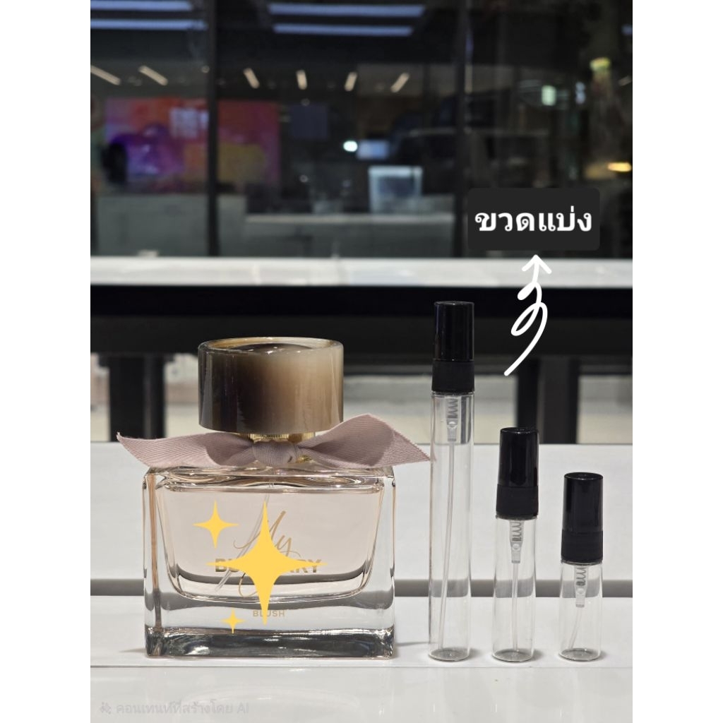 น้ำหอมผู้หญิงขนาดทดลอง มาย เบอร์เบอรี่ บลัช อีดีพี ขนาด 3 ml./ 5 ml./ 10 ml.
