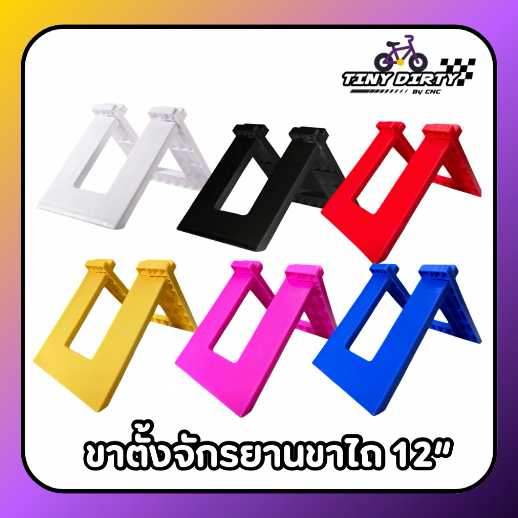 ที่จอดจักรยานบาลานซ์ ขาไถ 12“แข็งแรง รับน้ำหนักได้เยอะ