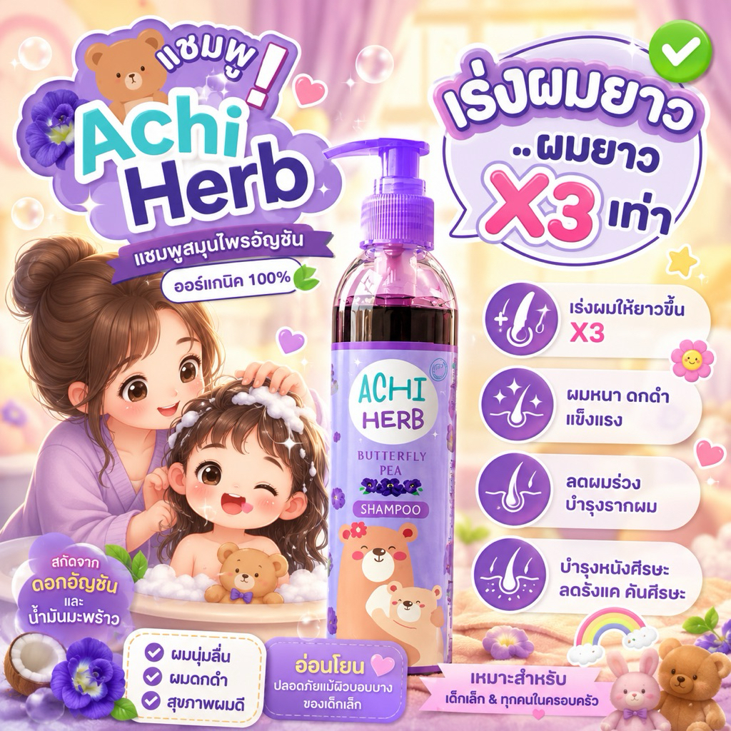พร้อมส่ง‼️Achi Herb Shampoo สูตรธรรมชาติจากอัญชัน ดูแลผมให้แข็งแรง พร้อมลดปัญหาผมขาดหลุดร่วง! 🌸✨