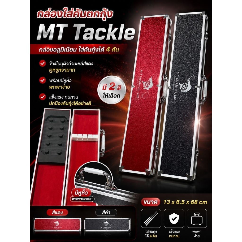 กล่องใส่คันตกกุ้ง กล่องอลูมิเนียม MT Tackle มีทั้งหมด4สี ใส่ได้ 4 คัน