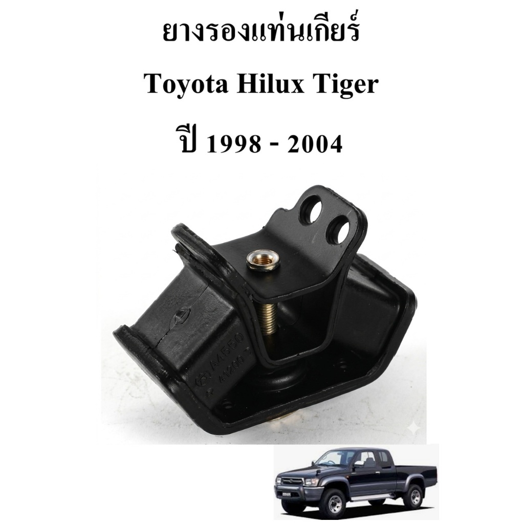 ยางรองแท่นเกียร์ Toyota Hilux Hero: รหัสตัวถัง LN50, LN51, LN56 (เครื่องยนต์ L และ 2L ตัวแรก ๆ) ปี 1