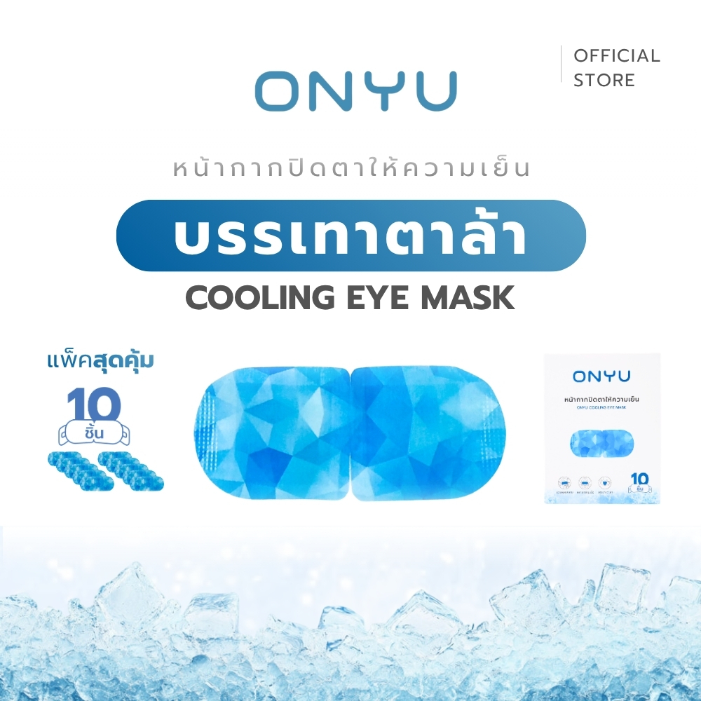 [10ชิ้น/กล่อง] ONYU ผ้าปิดตาให้ความเย็น ออนยู หน้ากาก มาส์กตา ใส่ผ่อนคลาย คลายกล้ามเนื้อ ให้ความสดชื่น ใส่นอนหลับได้