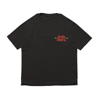 เสื้อวง ปลานิลเต็มบ้าน ลายปลาคู่เต็มบ้าน (ปี 2026)