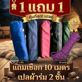เปล+เชือก ปลผ้าร่ม 2 ชั้นคละสี [1 แถม 1] รวม 2 เปล ขนาด xxl ส่งด่วน ส่งไว ทันใจ