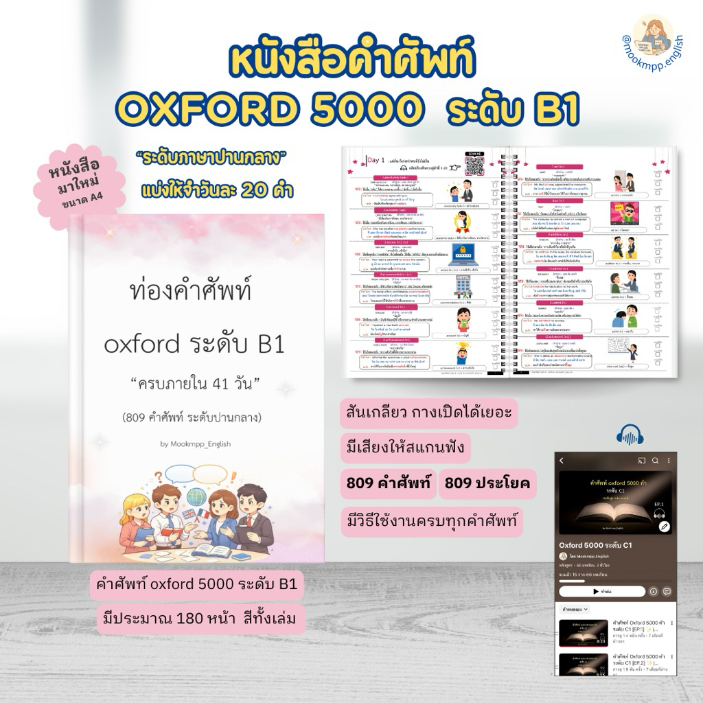 หนังสือคำศัพท์ oxford 5000 ท่องคำศัพท์รายวันระดับ B1 (809 คำ) 🎧พร้อมสแกนฟังเสียงเรียนคำศัพท์ 41 EP. 