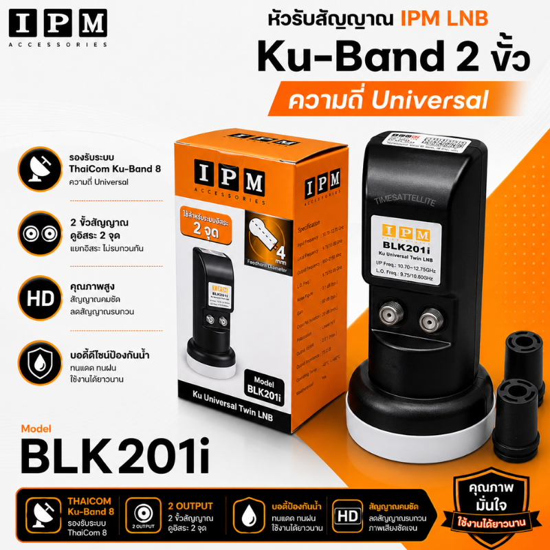 LNB KU-BAND ยี่ห้อ IPM 2ขั้ว รุ่นBLK201i (ใช้กับจานทึบ และกล่องทุกยี่ห้อ)