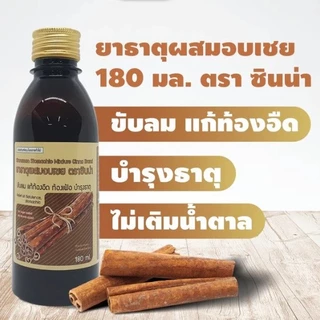 ล็อตใหม่✨ส่งไว✅ ยาธาตุ ผสมอบเชย 180 มล. ตราซินน่า ขับลม แก้ท้องอืด ท้องเฟ้อ จุก เสียด พร้อมส่ง แน่นท้อง บำรุงธาตุ CINNA