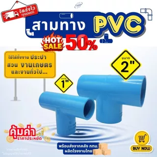 ข้อต่อสามทาง PVC ขนาด 1" (1นิ้ว) (แพค 25/50 ตัว), 2" (2 นิ้ว) (แพค 10/20 ตัว) สีฟ้า สำหรับงานประปา สามทางตัวที ทนทาน
