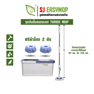 SJEASYMOP ชุดถังปั่นม็อบรุ่น TURBO MOP