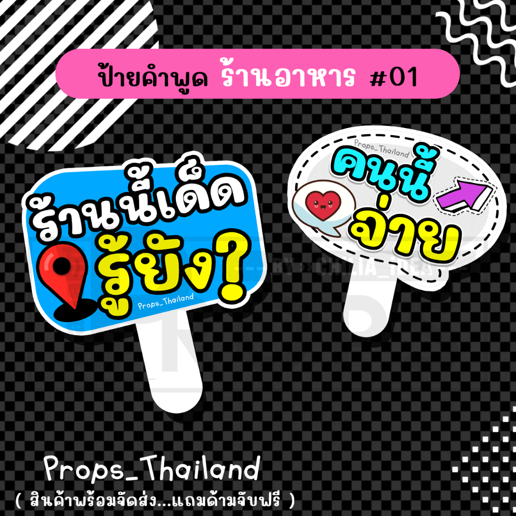 🍔🍟 ป้ายพร๊อพคำพูด 🍔 ร้านอาหาร / เครื่องดื่ม 🍟🍔  #แถมด้ามจับฟรี!!!