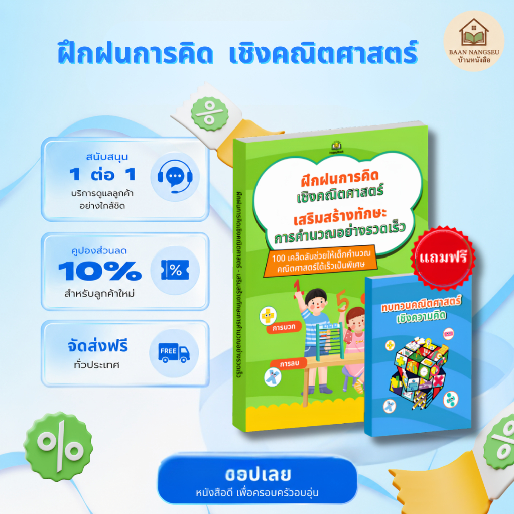 [จัดส่งฟรี + ของแถมฟรี] หนังสือพัฒนาทักษะการคิดเชิงคณิตศาสตร์ - 100 เคล็ดลับการคำนวณเร็วสุด ๆ สำหรับเด็ก