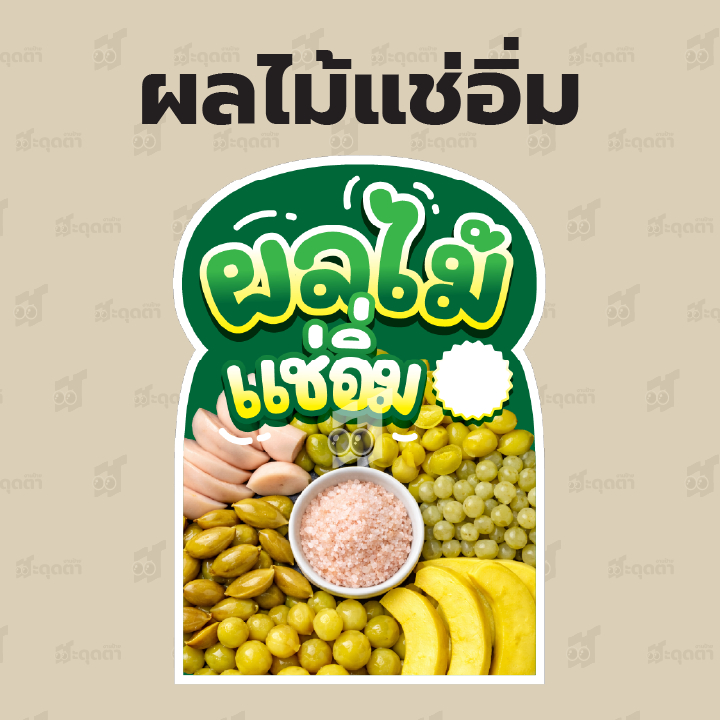(ป้ายด่วน) ป้ายผลไม้แช่อิ่ม สไตล์มินิมอล ขนาด A5/A4 ฟิวเจอร์บอร์ดไดคัท