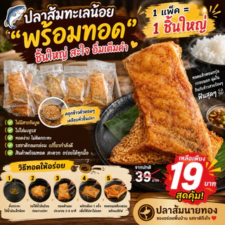 ปลาส้มพรีเมี่ยมคลุกข้าวคั่ว แพ็คละ 1ชิ้น ปลาชิ้นใหญ่ เก็บได้นานหอมข้าวคั่ว สด ใหม่ สะอาด ของดีของฝากทะเลน้อย