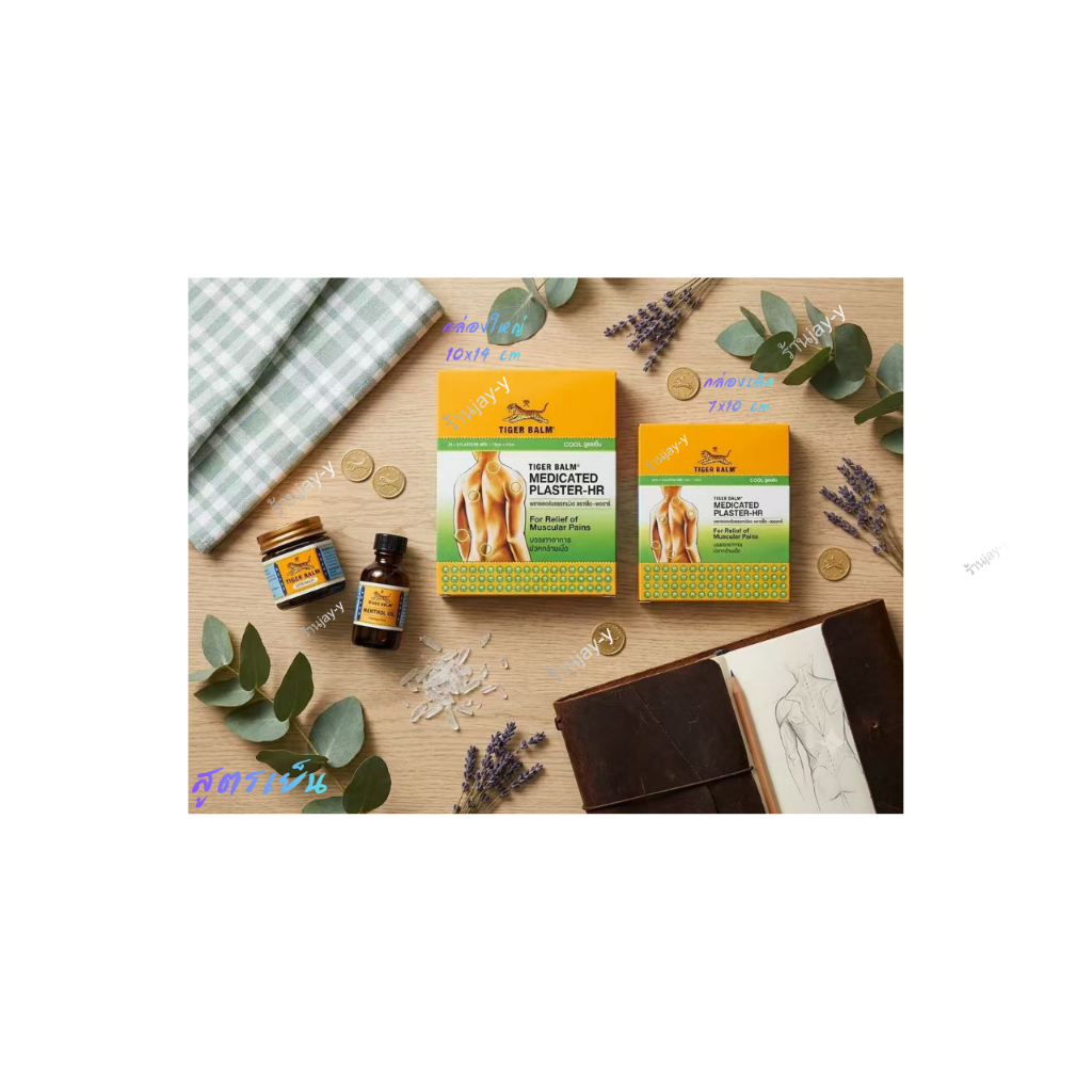 พลาสเตอร์บรรเทาปวด Tiger Balm HR  มีทั้งสูตรเย็นสูตรร้อน ขนาด 7x10 ซม.10x14 ซม.