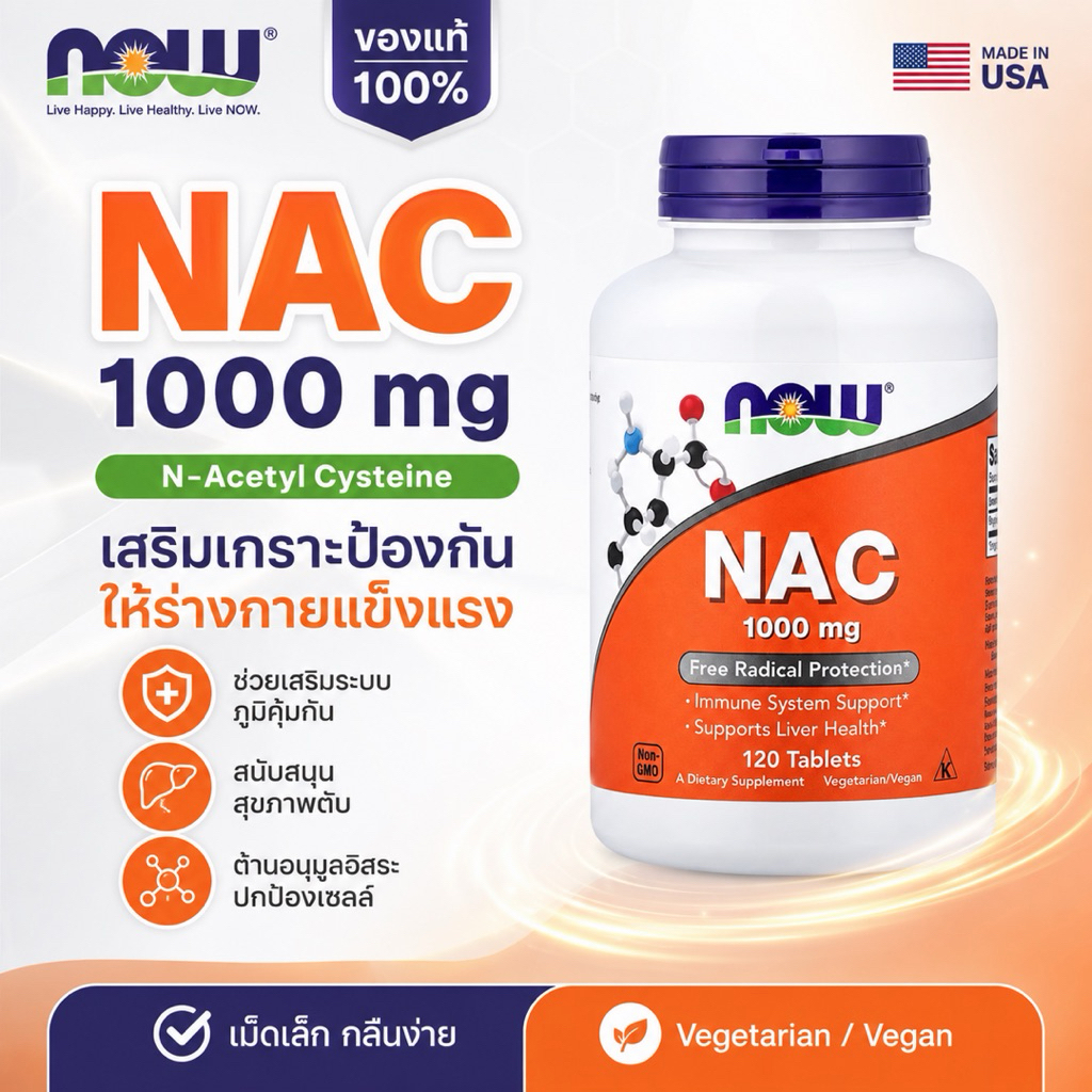 🔸NOW FOOD 🔸: NAC (N-Acetyle-Cysteine) 1,000 mg. 120 เม็ด
