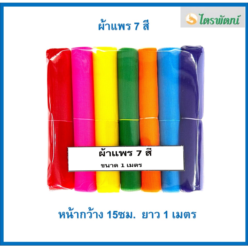 ผ้าแพร 7 สี /ผ้าแพรผูกศาลพระภูมิ/ผ้าแพรผูกหน้ารถ/ราคาต่อแพค/1แพคมี 7สี/ความยาว1-5เมตร