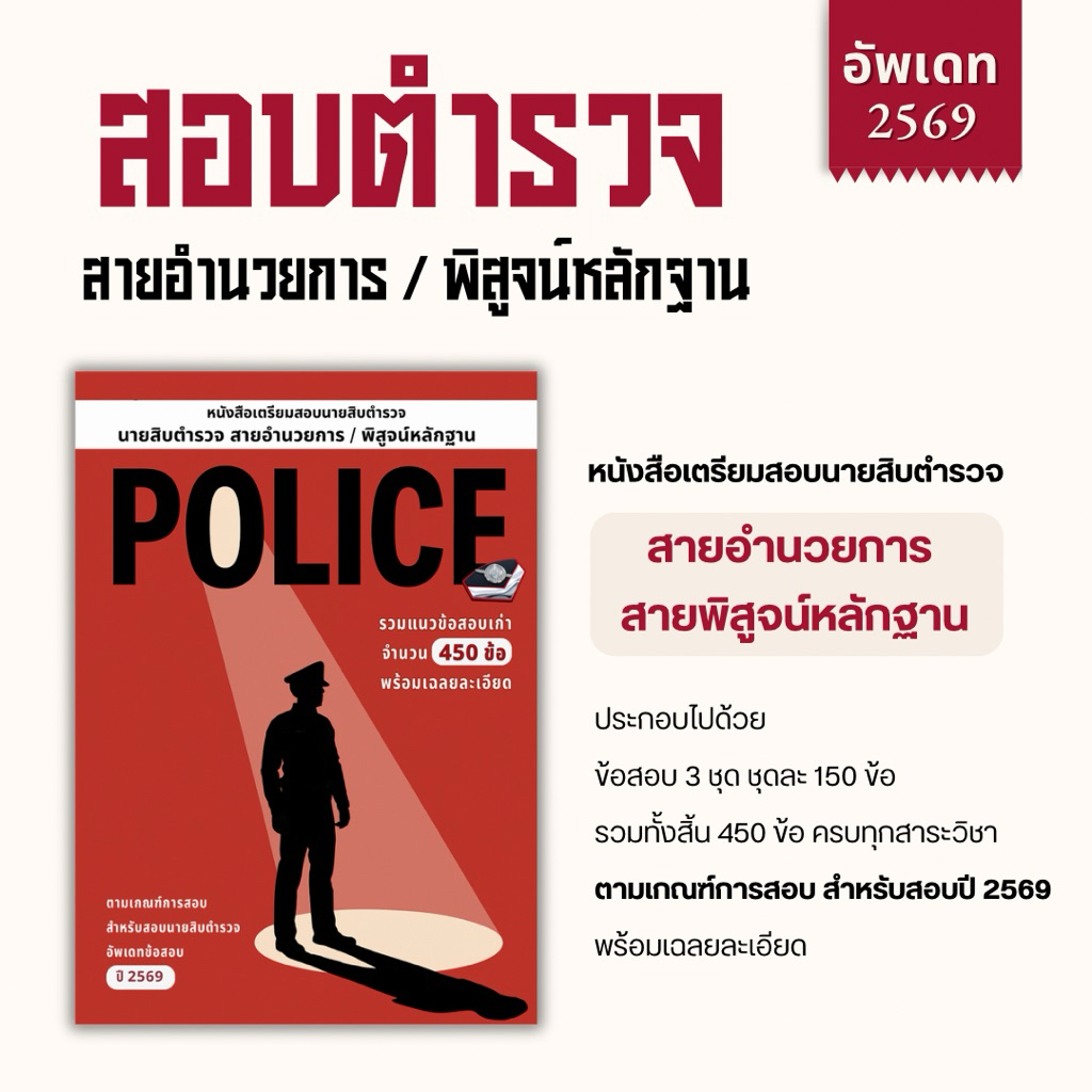 [สอบตำรวจ อัพเดท69] หนังสือรวมแนวข้อสอบเก่า 🔥เจาะแนวข้อสอบจริง🔥