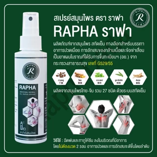 ราฟา สมุนไพรแก้ปวดเมื่อย ชุดขายดี ขนาด 100 ml 2 ขวดกับ 1 ขวดเล็ก
