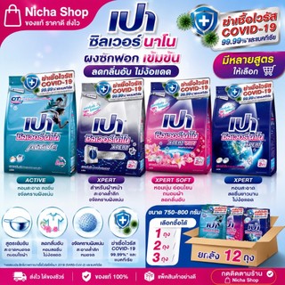 ผงซักฟอก เปา ซิลเวอร์ นาโน 750 - 800 กรัม --เลือกจำนวนได้--