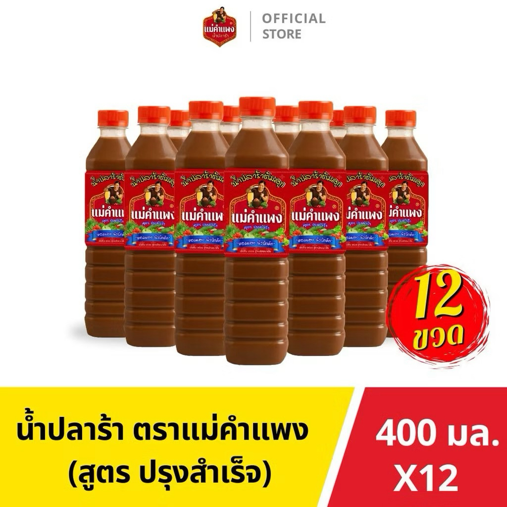 (12ขวด🔥ขายดี)น้ำปลาร้าต้มสุกแม่คำแพง รสแซ่บ สะอาด มี อย. ผ่านกรรมวิธีต้มสุกทุกขั้นตอน ขวดเดียวครบ จบทุกเมนู 400มล./ขวด