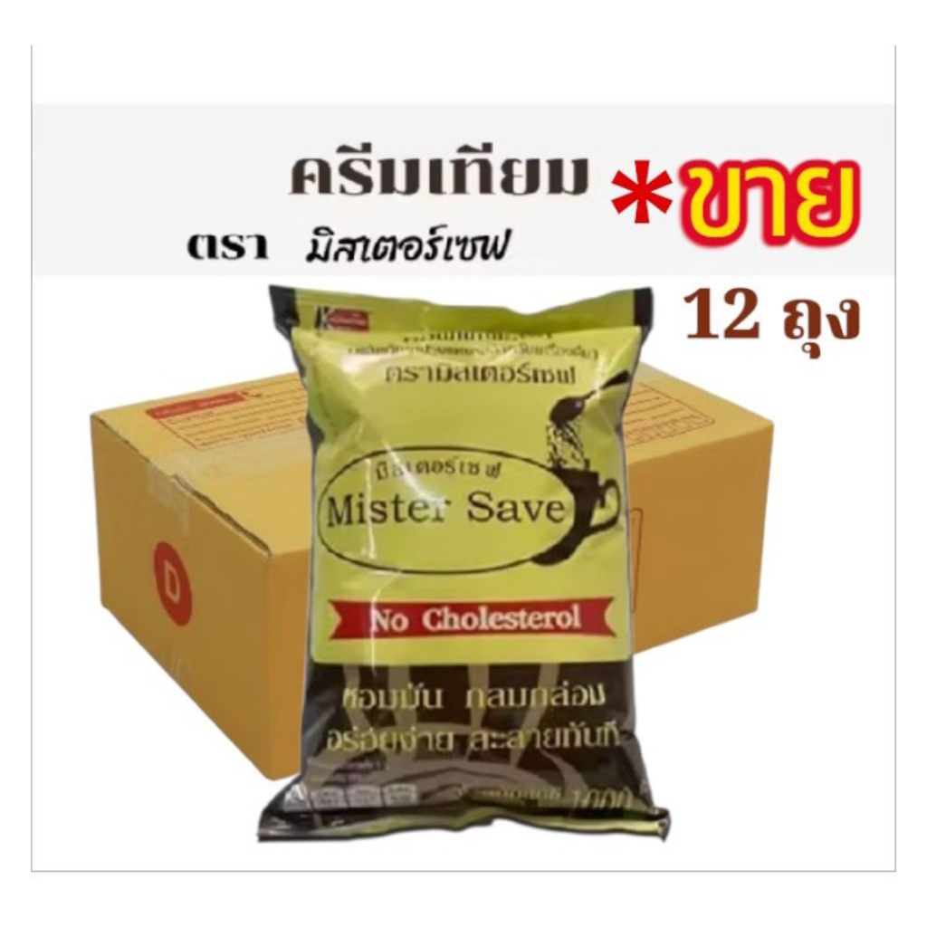 **ขาย12ถุง**  ครีมเทียม ตรามิสเตอร์เซฟ ครีมเทียมผงสำหรับผสมเครื่องดื่มและอาหาร ขนาดบรรจุ 1000 กรัม**ยกลัง 12 ถุงพ