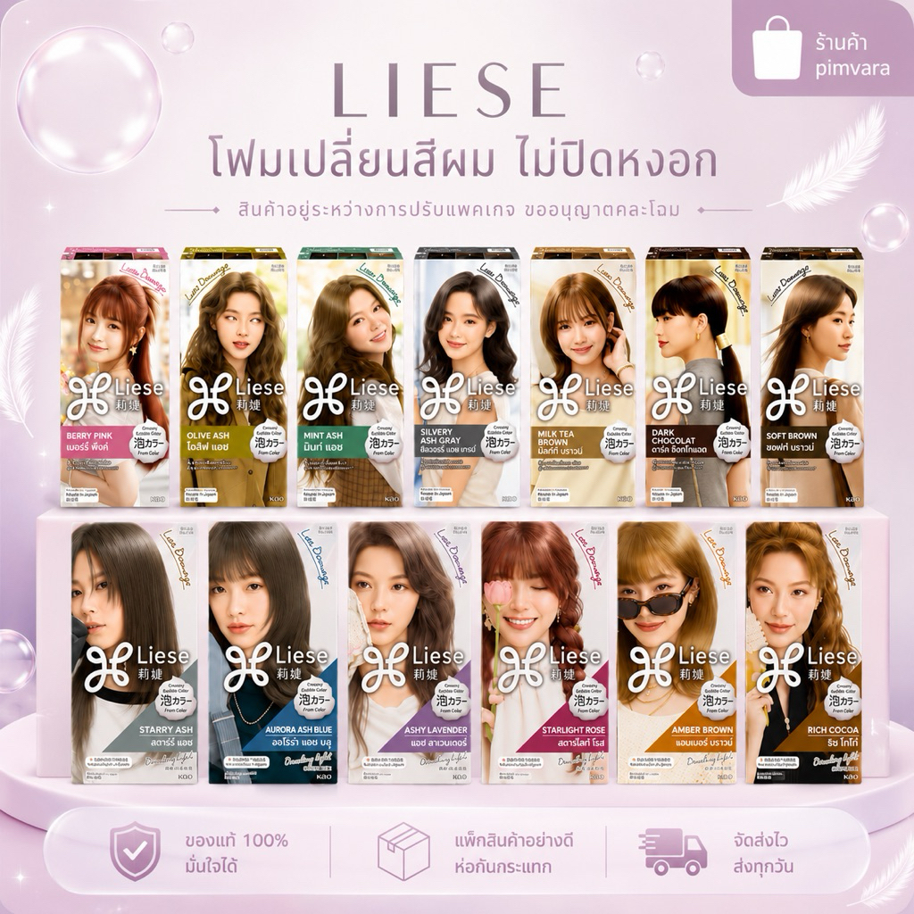 Exp.28-29✨Liese โฟมเปลี่ยนสีผม ลิเซ่ Creamy Bubble Color ทำเองง่าย