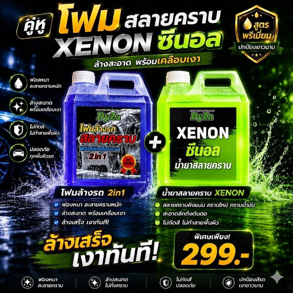 DyZa(ไดซ่า)โฟมล้างรถสลายคราบหนักพร้อมเคลือบเงาผสมคานูบาร์แว็กซ์x3เท่า(ปลอดภัยต่อสีรถ) ปริมาณ 1ลิตร