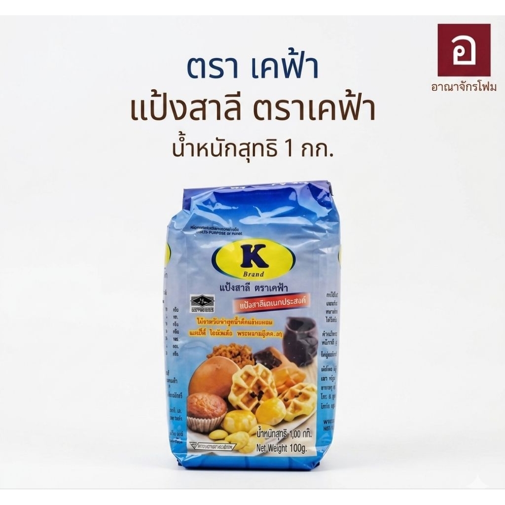 แป้งสาลี ตรา เคฟ้า 1kg ทำขนม เบเกอรี่ เนื้อเนียน ฟูนุ่ม ใช้งานง่าย วัตถุดิบทำขนม คุณภาพดี พร้อมส่ง