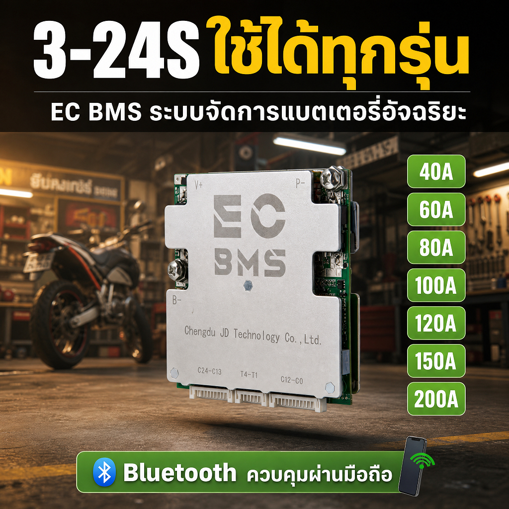 ECBMS บีเอ็มเอส 4S 12V มอเตอร์ไซค์ รองรับ 40-200A