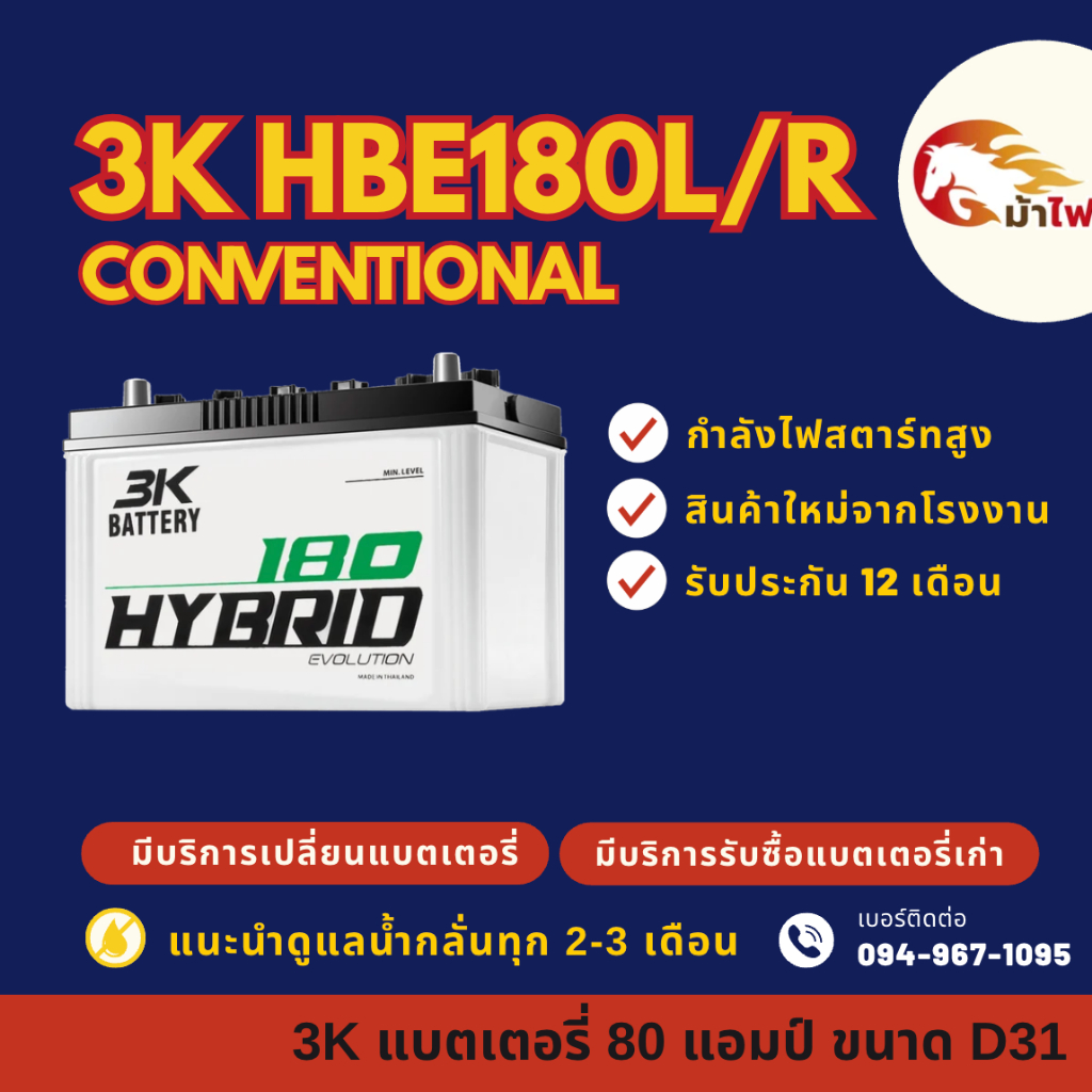 3K HBE180R/L ชนิด Hybrid แบตรถยนต์ แบตรถกระบะ 80 แอมป์ CCA.600 ไฟแรง ใหม่จากโรงงาน มีรับประกัน 1 ปี