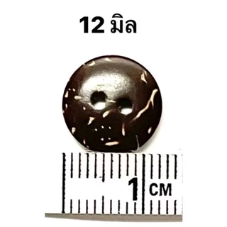 #22 กระดุมกะลามะพร้าว กระดุมไม้ (หนึ่งชุดมี 6เม็ด)