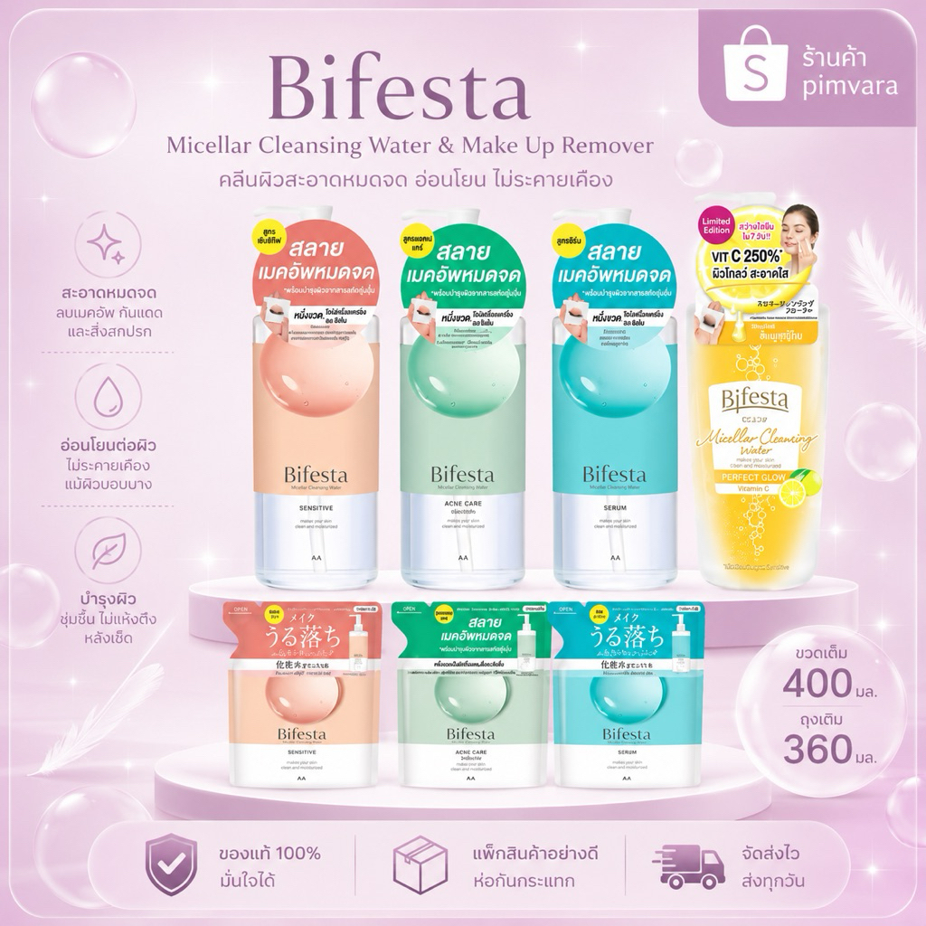 คละโฉม Exp.28 | Bifesta Micellar Cleansing คลีนซิ่งโลชั่น โลชั่นเช็ดเครื่องสำอางสูตรน้ำ
