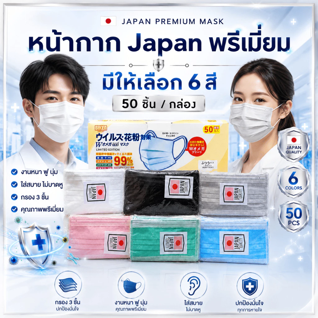 หน้ากากอนามัย japan (ป้องกัน pn 2.5)งานนาพิเศษ 1 กล่อง 50 ชิ้น (สินค้าส่งในกรุงเทพฯ)