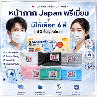 หน้ากากอนามัย japan (ป้องกัน pn 2.5)งานนาพิเศษ 1 กล่อง 50 ชิ้น (สินค้าส่งในกรุงเทพฯ)