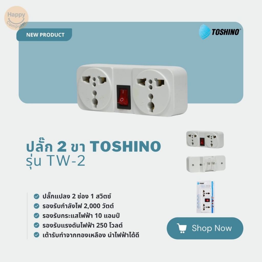 [พร้อมส่ง] ปลั๊ก 2 ขาแบน Toshino รุ่น TW-2 ใช้งานพร้อมกันสองช่องกับหนึ่งสวิตช์