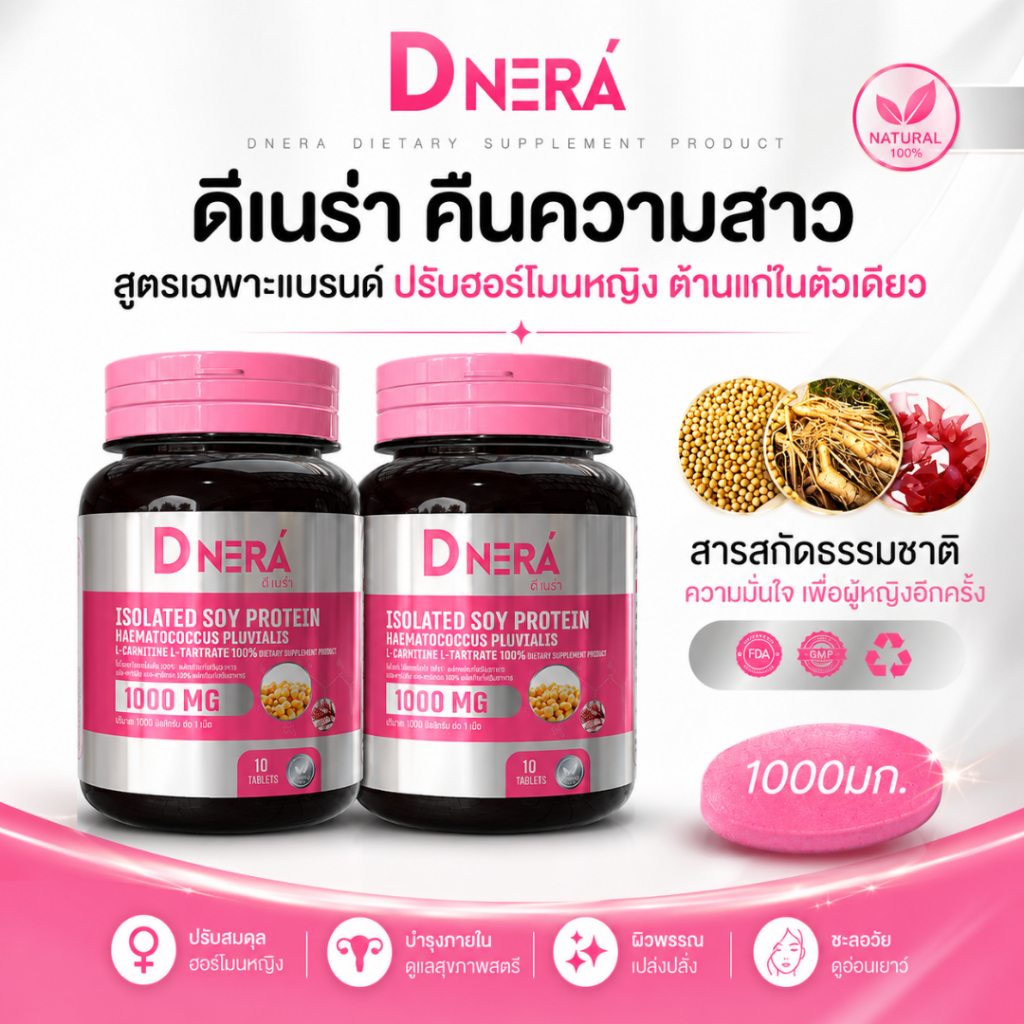 1 แถม 1 ดีเนร่า(DNERA)วิตามินบำรุงผู้หญิง ชะลอวัย  ลดปวดประจำเดือน ตกขาว (บรรจุกระปุก 10 เม็ด)